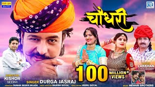 CHOUDHARY Song  No1 Hit Rajasthani DJ Song  Durga Jasraj  Marwadi Song New Rajasthani Song 2020 [upl. by Tamaru]