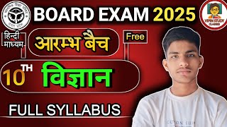 Science Syllabus ll आरंभ बैच ll Class 10th ll Up Bihar Board ll By Vivek Sir ll Vsc Classes [upl. by Gwyn]