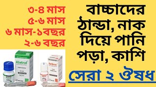 বাচ্চাদের ঠান্ডা কাশির সেরা ২ ঔষধ। ড্রপ ও সিরাপ। বয়স অনুযায়ী খাওয়ার নিয়ম। Ambrox Alatrol [upl. by Arley]