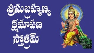 SRI SUBRAHMANYA KSHAMAPANA STOTRAM WITH TELUGU LYRICS [upl. by Dugald]