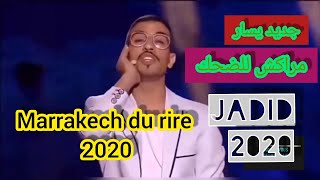 Jadid YASSAR Marrakech De Rire 2020 😂 مهرجان مراكش للضحك سكيتش يسار في مراكش بكاهم بالضحك [upl. by Noxid]