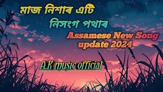 Maaj Nixar Ati Nixango potharমাজ নিশাৰ এটি নিসংগ পথাৰNew Assamese Song  AK Music Official 2024 [upl. by Tolecnal]