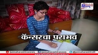 कॅन्सरचा पराभव  Batmi ani Barach kahi Girl Fight against cancer 160718 [upl. by Nylecaj153]