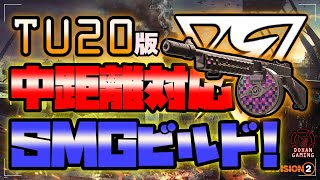 【The Division2】【TU201】最新版！中距離対応！SMGビルド！ [upl. by Naryt]