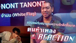 คนทำเพลง REACTION Ep437 NONT TANONT  จำนน White Flag Official MV [upl. by Sennahoj]