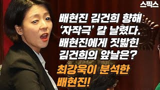 배현진 의원 김건희 향해 ‘아둔한 자작극’ 칼 날렸다 배 의원에게 짓밟히는 김건희 앞날 어떻게 될 것인가 최강욱 전 의원이 분석한 배현진 이런 사람이야 [upl. by Pelagia]