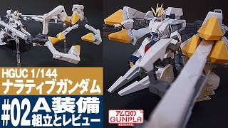 ガンプラ「HGUC 1144 ナラティブガンダム A装備RX9A NARRATIVE GUNDAM APACKS」02A装備の組立・素組完成レビュー  機動戦士ガンダムNT [upl. by Carin981]