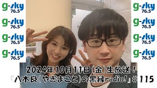 『八木良（やぎまこと）の黒縁radio！』♯115（2024年10月11日放送） [upl. by Hadias513]