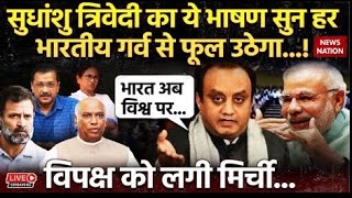 Sudhanshu Trivedi LIVE  सुधांशु त्रिवेदी का ये भाषण विपक्षी खेमें में मचा रहा खलबली   PM Modi [upl. by Aranahs]