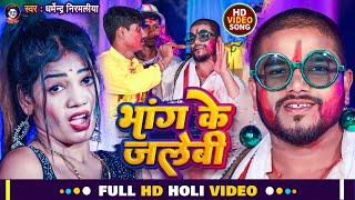 Dharmendra Nirmaliya New Holi Video 2024  भांग के जलेबी  Bhang Ke Jalebi  Maithili Holi Song 2024 [upl. by Manthei118]