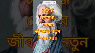 Rabindranath Thakur Bani। Rabindranath Tagore Motivational Speech in Bengali।shorts [upl. by Stucker]