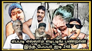 எப்படி எல்லாம் எடிட்டிங் பண்றான் இந்த பேப்பர் ஐடி 248 GP Muthu official VS Paper ID 248 Edits [upl. by Ilonka]