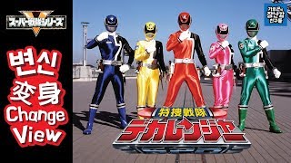 Sentai henshin 28 Dekaranger 데카렌쟈 변신구호特捜戦隊 デカレンジャー [upl. by Mandi440]