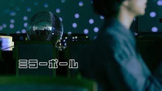 Sano ibuki  ミラーボール Official Music Video テレ東 水ドラ25『ソロ活女子のススメ4』エンディングテーマ [upl. by Cutler]