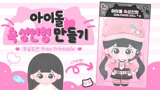 아이돌 속성인형 만들기 DIY IDOL PAPERDOLL [upl. by Anem]