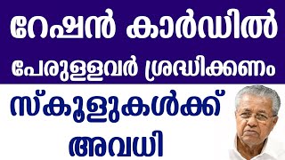 Ration Mastering Malayalam  അവധി  Kerala School Holiday  BPL Ration Card  Info Malayalam ration [upl. by Engelbert497]