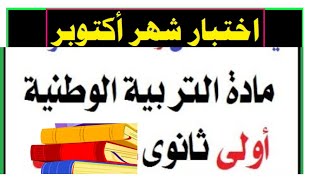 التربية الوطنية اولى ثانوى مراجعة اكتوبر 2022 س وج قى التربية الوطنية اولى ثانوى مقرر اكتوبر [upl. by Orit30]