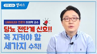 당뇨 전단계 신호 꼭 지켜야 할 세가지 수칙 [upl. by Hagep957]