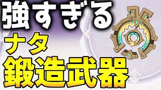 【原神】これが無料！？「ナタ鍛造武器」の性能が公開！相性の良いキャラは？【げんしん】 [upl. by Akirea]