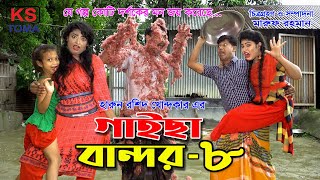 গাইছা বান্দর ০৮  GAISA BANDOR 08  জীবন বদলে দেয়া একটি শর্ট ফিল্ম quotঅনুধাবনquot ৪৮  New episode [upl. by Halimeda]