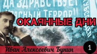 Бунин «Окаянные дни» Аудиокнига Часть 1 [upl. by London678]