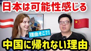 12年以上日本にいても飽きない！中国人が母国に帰れない理由が意外すぎたwww日本は可能性しかない！ KinshichouBoy [upl. by Finella]