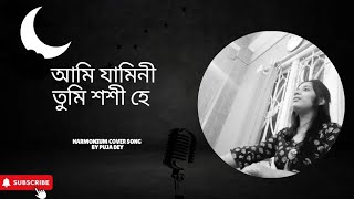 Ami jamini tumi soshi he আমি যামিনী 🖤🌙 Cover song by Puja Dey  Manna Dey  Bengali Song [upl. by Herzberg]