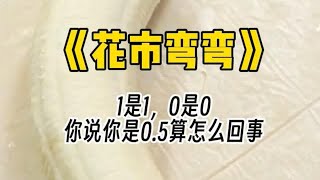 【花市弯弯】1是1，0是0，你说你是05算怎么回事 [upl. by Xyno]