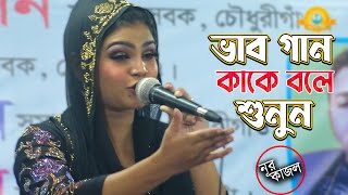 ভাব গান কাকে বলে শুনুনশিল্পী নূর কাজল এর মুখে  জানো নারে অভান্ত মন কিসে গুরুর ভজন হবে  Nur Kjaol [upl. by Jany122]