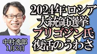 中村逸郎「ウクライナ情勢、2024年に危惧されるウクライナ国内の対立」「ハマス×イスラエル衝突の裏にロシアの動き」「ロシアと北朝鮮の不穏な蜜月」「露大統領選挙の時にプリゴジンが復活」１月２日 [upl. by Attekram494]