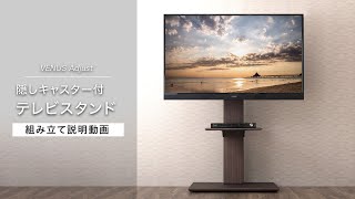 【組み立て動画】隠しキャスター付き テレビスタンド ｜タンスのゲン 45400045 [upl. by Meda]