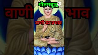 वाणी का प्रभाव Effect Of Speech  buddha moral stories [upl. by Nisen]