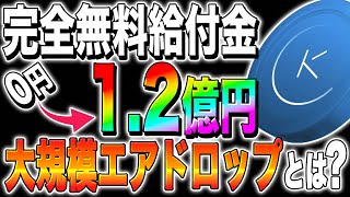 【仮想通貨おすすめ】完全無料給付金！12億円貰える？！参加方法を徹底解説！【仮想通貨最新情報】【柴犬コインshiba】【リップルXRP】【caw】【今後】 [upl. by Emerej]