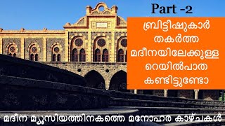 മദീന മ്യൂസിയത്തിലെ മനോഹര കാഴ്ചകൾ PART 2 Hejaz Railway Museum Madinah [upl. by Sherr]