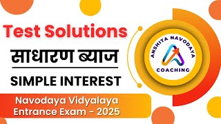 साधारण ब्याज TEST SOLUTIONS  Sadharan Byaj Practice Test  Navodaya  Simple Interest  JNV  JNVST [upl. by Wassyngton609]