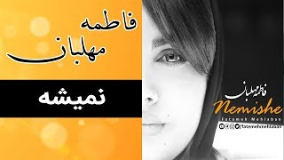 Fatemeh Mehlaban  Nemishe  Full   آهنگ کامل فاطمه مهلبان  نمیشه [upl. by Lashondra22]