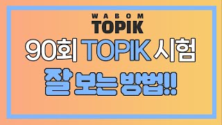 WABOM TOPIK  90회 TOPIK 시험을 잘 보는 방법  How to do well on the 90th TOPIK test [upl. by Schlessinger]