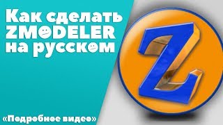 Как сделать Zmodeler на русском [upl. by Nnyleahs471]