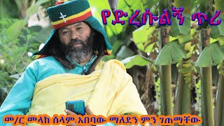 የድረሱልኝ ጥሪ መር መላከ ሰላም አበባው ማለደን ምን ገጠማቸው melake selam abebaw maledezendo asra bata maryam201624 [upl. by Laehctim]