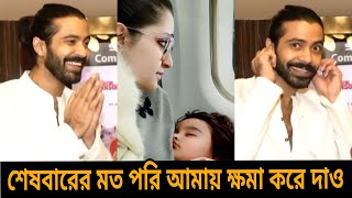 রাজ্যের অসুস্থতা পরীমনির পাশে না থাকায় এবার ক্ষমা চাইলেন শরীফুল রাজ Porimoni Shariful raj Rajjo [upl. by Edivad]