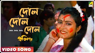 Dol Dol Dol  Pratikar  Bengali Movie Song  Mohammed Aziz Abhijeet [upl. by Atnuahc]