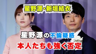 新垣結衣さん「火のないところに煙が…」星野源さん巡り根拠不明の噂が拡散、本人たちも強く否定 [upl. by Costa]