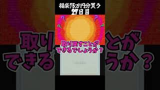 【トモコレ新生活】福袋15万円分買う 27日目 トモコレ新生活 トモコレ ゆっくり実況 福袋開封 3ds [upl. by Nerot]