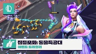 집중포화  작전 동물특공대  이벤트 트레일러  리그 오브 레전드 [upl. by Abott74]