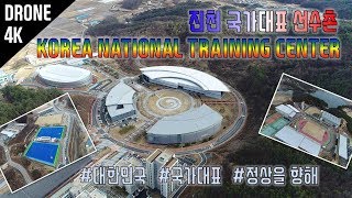 DRONE대한민국 국가대표 선수촌KOREA NATIONAL TRAINING CENTER [upl. by Lemra664]