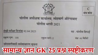 Aurangabad lohmarg police bharti question paper answer key 2023  छसंभाजीनगर लोहमार्ग पोलीस भरती [upl. by Riada]