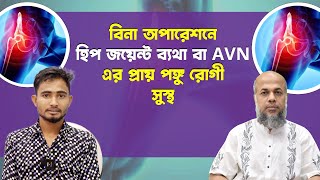 বিনা অপারেশনে হিপ জয়েন্ট ব্যথা বা AVN এর পঙ্গু রোগী সুস্থ  DPRC Hospital  DrMdShafiullah Prodhan [upl. by Tommy456]