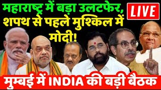 Breaking News Live  महाराष्ट्र में बड़ा उलटफेर शपथ से पहले मुश्किल में मोदी  PM Modi [upl. by Galvan91]