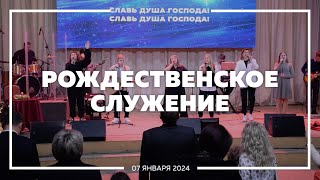 Рождественское служение  Анатолий Мокляк  070124  Христианская Церковь Жатвы г Костанай [upl. by Rotkiv]