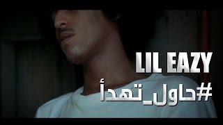 LiL Eazy  حاول تهدأ [upl. by Floeter]